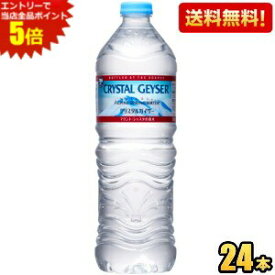 エントリーで全品ポイント5倍★【送料無料 700mlサイズ】正規輸入品 大塚食品 クリスタルガイザー 700mlペットボトル 24本入 軟水 ミネラルウォーター ※北海道800円・東北400円の別途送料加算