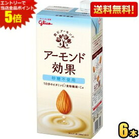 エントリーで当店全品ポイント5倍★【送料無料】【1Lサイズ】グリコ アーモンド効果 砂糖不使用 1L紙パック 6本入 1000ml 熱中症対策 ※北海道800円・東北400円の別途送料加算 [39ショップ] asu