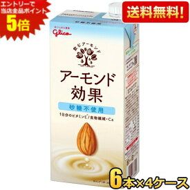 エントリーで当店全品ポイント5倍★【送料無料】【1Lサイズ】グリコ アーモンド効果 砂糖不使用 1L紙パック 24本(6本×4ケース) 1000ml 熱中症対策 ※北海道800円・東北400円の別途送料加算 [39ショップ] asu