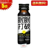 エントリーで当店全品ポイント5倍★【送料無料】【50本入】常盤薬品 眠眠打破 50ml瓶 50本入