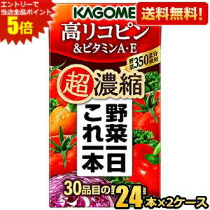 エントリーで当店全品ポイント5倍★【送料無料】カゴメ 野菜一日これ一本超濃縮 高リコピン&ビタミンA・E 125ml紙パック 48本(24本×2ケース) 野菜ジュース ※北海道800円・東北400円の別途送