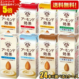 300円クーポン＆エントリーで全品ポイント5倍★【送料無料】 グリコ アーモンド効果 200ml紙パック 選べる48本(24本×2ケース) アーモンドミルク 砂糖不使用 コーヒー 3種のナッツ カカオ ほろ苦キャラメル アーモンドミルクラテ ※北海道800円・東北400円の別途送料加算