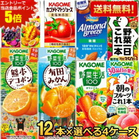 エントリーで全品ポイント5倍★12本単位で4種類を選べる 野菜ジュース トマトジュース 野菜生活 送料無料 カゴメ200ml紙パックシリーズ 選べる48本(12本×4種) 野菜一日これ一本 アーモンドブリーズ ※北海道800円・東北400円の別途送料加算