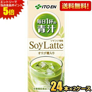 エントリーで当店全品ポイント5倍★【送料無料】伊藤園 毎日1杯の青汁 ソイラテ 200ml紙パック 48本(24本×2ケース) 野菜ジュース 豆乳 栄養機能食品 ※北海道800円・東北400円の別途送料加算 [39
