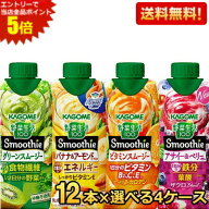 エントリーで当店全品ポイント5倍★野菜生活 スムージー 送料無料 カゴメ 選べる48本まとめ買いセット 33…