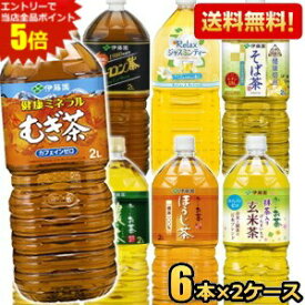 エントリーで全品ポイント5倍★期間限定特価【送料無料】伊藤園 2Lペットボトルシリーズ 選べる2ケース 計12本セット (6本×2ケース) おーいお茶 健康ミネラルむぎ茶 黒豆麦茶 ※北海道800円・東北400円の別途送料加算 [39ショップ]
