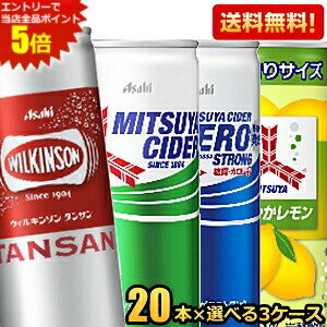 エントリーで当店全品ポイント5倍★【送料無料】 アサヒ 三ツ矢サイダー 選べる組合せセット 250ml缶 60本セット(20本×3ケース) (ゼロ さわやかレモン ウィルキンソン 炭酸水) ※北海道800円・