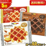 エントリーで当店全品ポイント5倍★【送料無料】マネケン ベルギーワッフル 選べる組合せ60袋セット プレ…