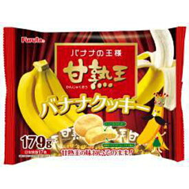 フルタ 甘熟王バナナクッキー 179g×14入