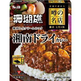 S&B エスビー食品 噂の名店 湘南ドライカレー 150g×5入