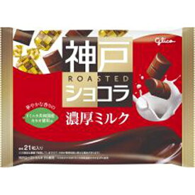 グリコ 神戸ローストショコラ 濃厚ミルク 155g×15入