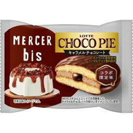 ロッテ チョコパイ MERCER bis キャラメルチョコレート 1個×6個（5月上旬頃入荷予定）