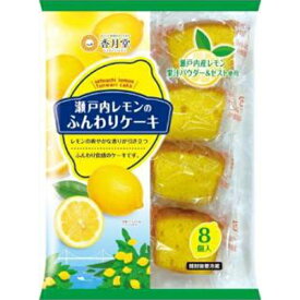 香月堂 瀬戸内レモンのふんわりケーキ 8個×8袋
