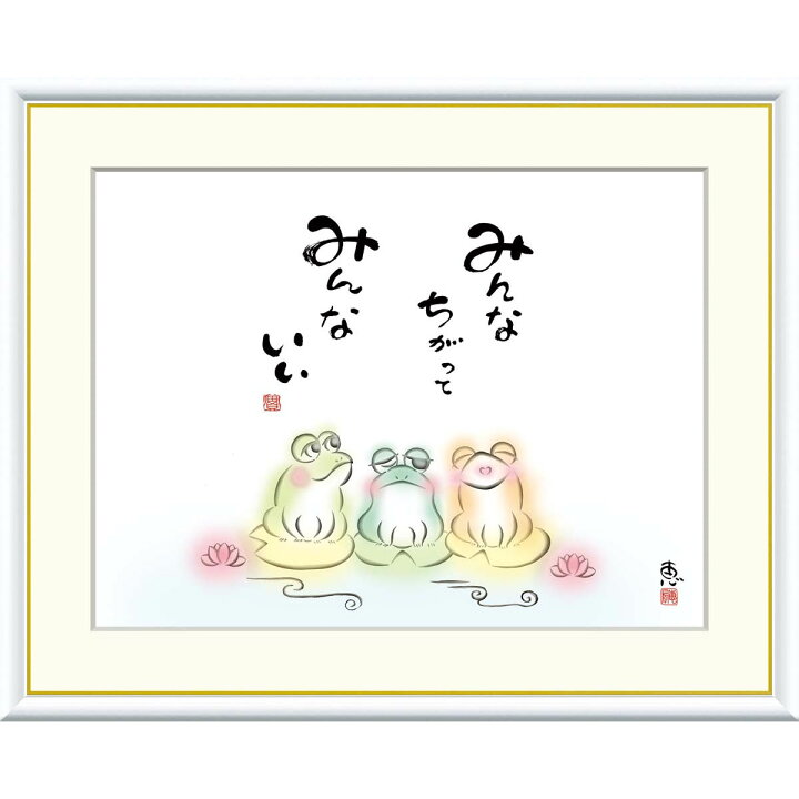 楽天市場】絵画 心の癒し絵 しあわせかえる みんなちがって みんないい 