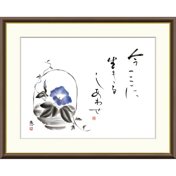 楽天市場】絵画 俳画 こころの言葉 朝顔 恵風 額入り インテリア 