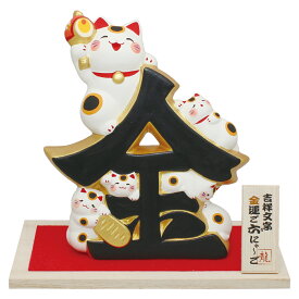 置物 陶製 吉祥文字 ご六(ろ)にゃーご 金 台付 京都 かわいい 猫 和風 手作り 小物 和雑貨 四季 なごみ 飾り 贈り物 おしゃれ