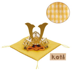 端午の節句飾り koti(コティ) 格子兜飾り クリームイエロー コンパクト マンションサイズ 手作りちりめん細工 五月人形 子供の日 室内