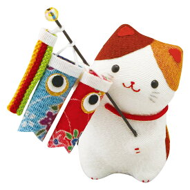 端午の節句飾り 三毛猫と鯉のぼり コンパクト マンションサイズ 手作りちりめん細工 五月人形 子供の日 室内