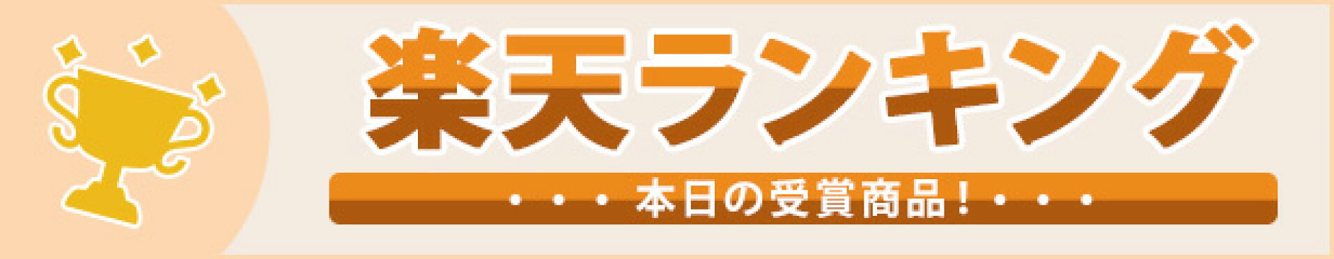 楽天ランキング受賞速報