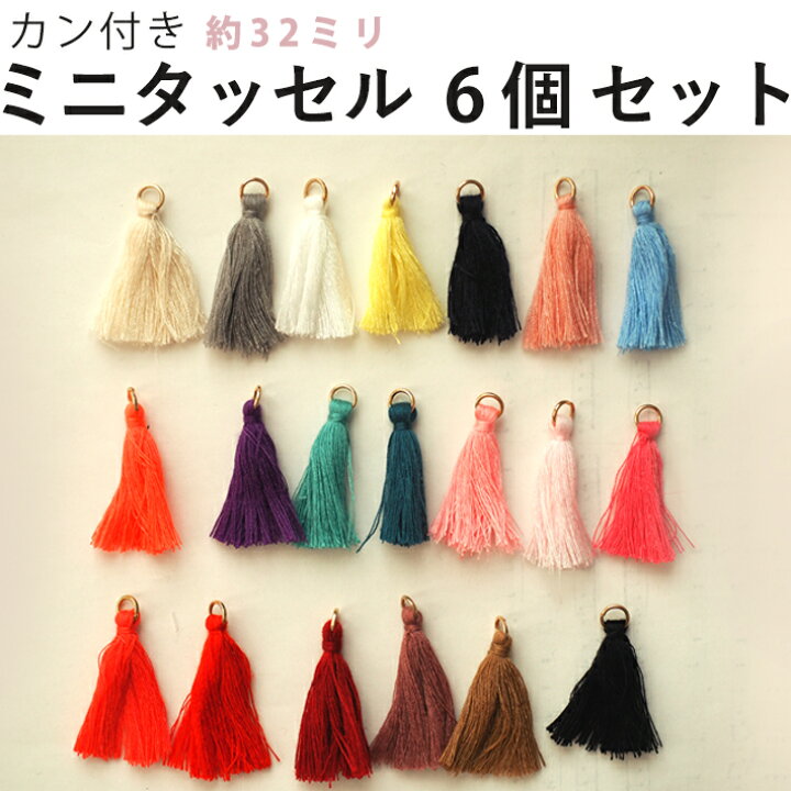 楽天市場 最大15 オフクーポン有 ミニタッセル6個セット 房 ピアス 手芸 ハンドメイド キータッセル チャーム スマホ アクセ かわいい 艶 アクセサリー ネックレス 安い セール 糸 手づくり 手作り Tassel 手芸 問屋 手芸用リボンのお店 Ponz Shop 楽天市場 最大15 オフクーポン有 ミニタッセル6個セット 房 ピアス 手芸 ハンドメイド キータッセル チャーム スマホ アクセ かわいい 艶 アクセサリー ネックレス 安い セール 糸 手づくり 手作り Tassel 手芸 問屋 手芸用リボンのお店 Ponz Shop