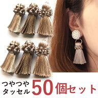 タッセルパーツ つやつやタッセル（ベージュ）50個セット　タッセル パーツ ピアス 手芸 ハンドメイド 大…