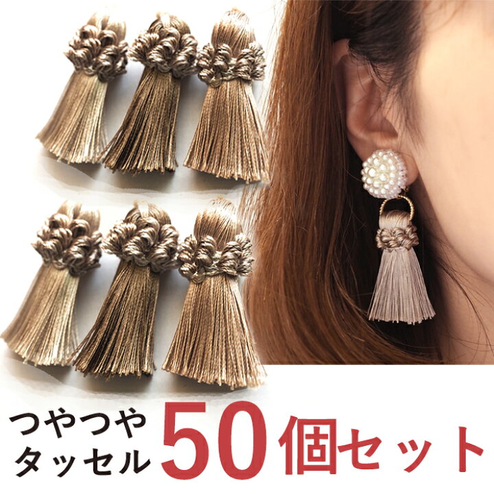 楽天市場】タッセルパーツ つやつやタッセル（ベージュ）50個セット 