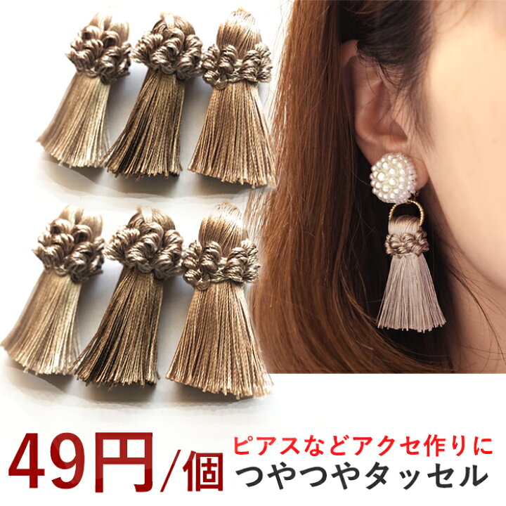 楽天市場 タッセル パーツ つやつやタッセル ベージュ が49円 個 アクセサリーパーツ 房 ピアス 手芸 ハンドメイド 大ぶり ボリューム チャーム かわいい 艶 キーホルダー アクセサリー がま口 がまぐち ガマグチ 安い セール 糸 手づくり 手作り Tassel おすすめ 問屋