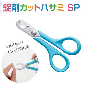 錠剤カットハサミ SP 林刃物【51072】カバー付き 薬　くすり 錠剤 サプリ はさみ ハサミ 鋏 大きい薬 ピルカッター 薬カッター 大きな錠剤 切る 半分　オススメ 問屋