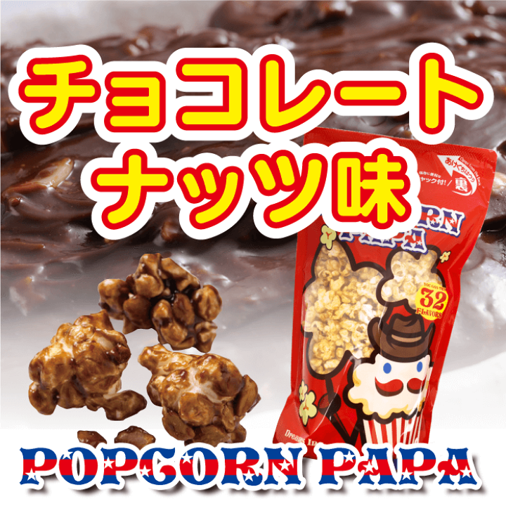 ヘーゼルナッツチョコレートポップコーン150g 楽天市場】チョコレートナッツ ポップコーン : POPCORN PAPA