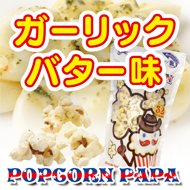 ガーリックバター ポップコーン POPCORN PAPA 紅しょうが ポップコーン