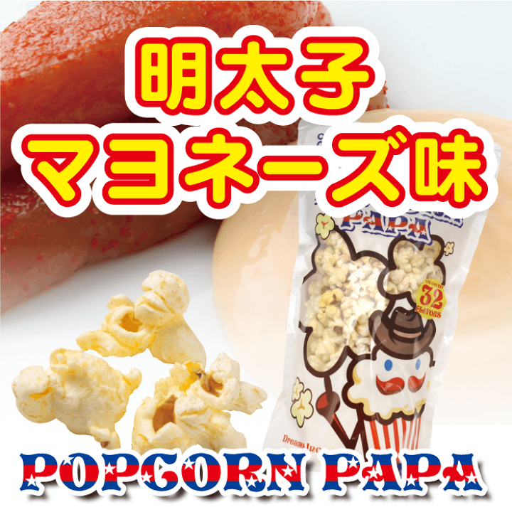 楽天市場 明太子マヨネーズ ポップコーン Popcorn Papa