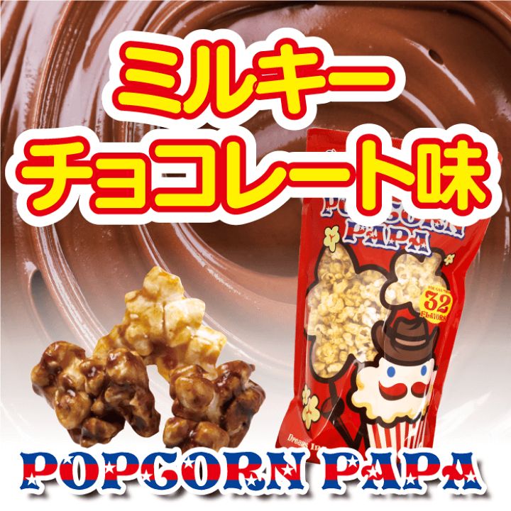 楽天市場】ミルキーチョコレート ポップコーン : POPCORN PAPA