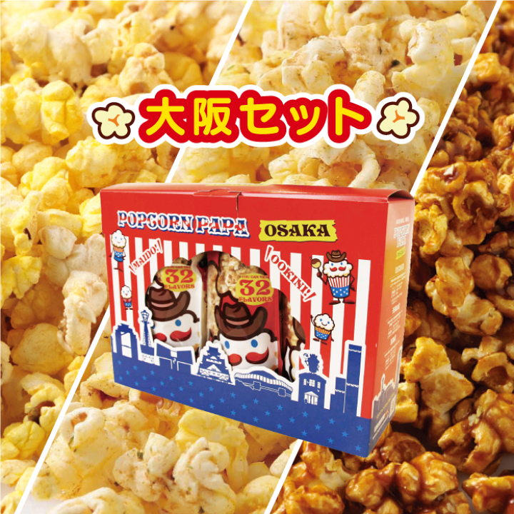 楽天市場 大阪セット ポップコーン 3種類のフレーバー 各1 2リットル たこやき味 キャラメル味 うめかつお味 セット 大阪みやげにぴったり Popcorn Papa
