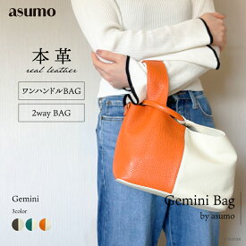 ASUMO アスモ / ノットバッグ ワンハンドル バッグ 本革 バイカラー 軽量 / 2way ショルダーバッグ レディース 斜め掛け レザー ワンハンドルの遊び心あるデザイン コンパクトなのに収納力 内側ポケット付 マグネット開閉 450g 大人カジュアル おしゃれ