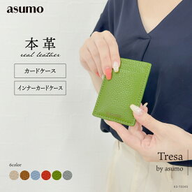 ASUMO アスモ / 本革 カードケース 薄型 定期入れ パスケース イタリアンレザー インナーカードケース スリム コンパクト 縦型 軽い カード収納 キャッシュレス 免許証ケース 名刺入れ レディース メンズ ギフト