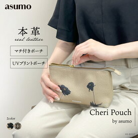 ASUMO アスモ / 本革 ポーチ 日本製 マチ付き UVプリント 自立 たっぷり収納 化粧ポーチ コスメポーチ メイクポーチ レザーポーチ 小物入れ レディース 大人かわいい 上品 フラワー 花柄 レース レース柄 旅行 ギフト プレゼント