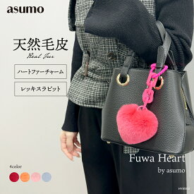 ASUMO アスモ / ハートファーチャーム バッグチャーム スマホチャーム ポーチチャーム 取り外してアレンジ可能 天然毛皮 レッキスラビット リアルファー ハート型 ふわふわ もふもふ かわいい 推し活 ギフト プレゼント ピンク オレンジ ライトピンク ブルー