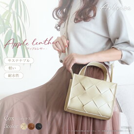 編み込み ショルダーバッグ ハンドバッグ 2way メッシュバッグ レディース 上品 かわいい 大人 キレイめ お出かけ オケージョン 女子会 軽量 軽い エクリュ ブラウン ブラック 黒 アップルレザー