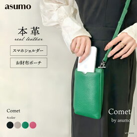 ASUMO アスモ / スマホショルダー 本革 レディース 斜めがけ 大人 上品 / お財布ショルダー 財布一体型 スマホポーチ iPhone対応 斜めがけ レディース イタリア製レザー 多機能 収納力 カード収納 小さめ シンプル お出かけ ギフト プレゼント