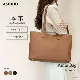 ASUMO アスモ / トートバッグ レディース 大きめ 本革 通勤 肩掛け / ビジネスバッグ 通勤バッグ 通学バッグ マザーズバッグ A4対応 13インチPC収納 丈夫 メンズ ユニセックス シンプル きれいめ オフィスカジュアル マットレザー キャメル グレージュ ブラック