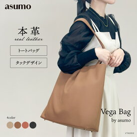 ASUMO アスモ / 本革 トートバッグ レディース 大きめ A4対応 MacBook収納 縦型トート くったり 軽量 肩掛け マチあり 通勤 通学 仕事 オフィス お出かけ 大容量 内ポケット付き レザー シンプル 上品 きれいめ 大人 ブラック キャメル ベージュ テラコッタ