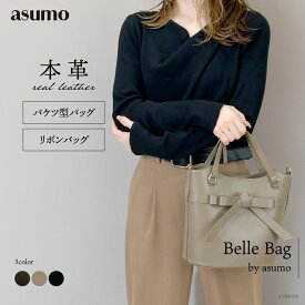 ASUMO アスモ / 本革 リボンバッグ バケツ型バッグ 2way ハンドバッグ ショルダーバッグ 入学式 卒業式 卒園式 セレモニーバッグ 通勤バッグ 上品 きれいめ 500mlペットボトル収納 ポケット3つ 収納力 ダークブラウン グレージュ ブラック