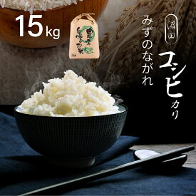 15kg お米 コシヒカリ みずのながれ 精米 白米 新米 米 農薬不使用 国産 日本 美味しい オリジナル (直送品) 送料無料