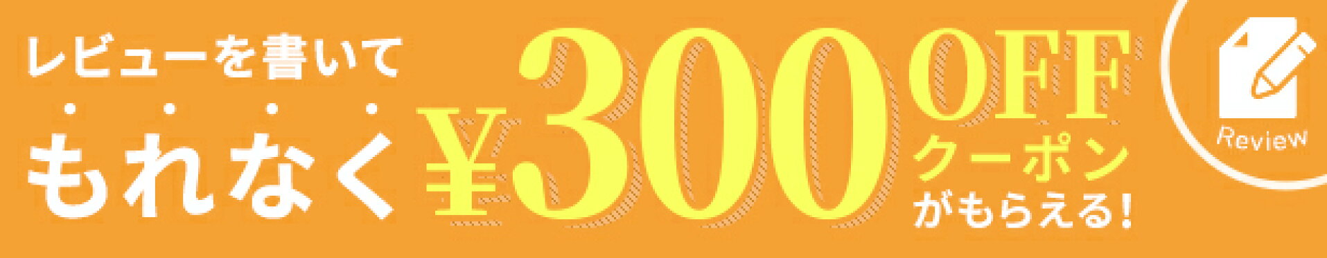 レビューキャンペーン