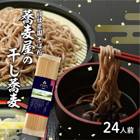 ラッピング無料！そば 乾麺 (200g×12袋) 自社農園 無添加 石臼挽き 細い 送料無料 そば粉 自社製 国産 産地直送 栃木 のし 熨斗 ギフト 送料無料