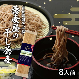 無添加 そば ラッピング無料！乾麺 8人前 (200g×4袋) つゆなし 自社農園 石臼挽き 国産 細い 色白 栃木 送料無料