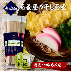 【¥2000 ぽっきり】自社農園 無添加 ランキング 国産 細い そば つゆ付き 6人前 乾麺 色白 お取り寄せ 自社製粉 栃木 送料無料