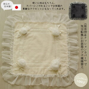 【日本製 洗える】クッションカバー 45×45cm おしゃれ 正方形 バラ フリル 姫 インテリア 綿 コットン 無地 ソファ 白 ブラック 黒 座布団カバー シートクッション おしゃれ 寝室 リビング 大