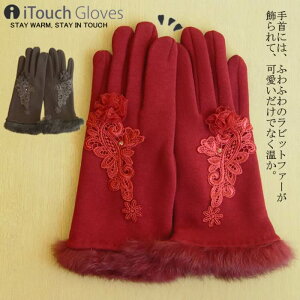 【日本製】スマートフォン対応手袋!手袋 ウール手袋 レディース ニット手袋 グローブ フェイクファー 秋冬 レザーグローブ ギフト 布手袋 防寒 暖かい 手袋 あったか/防寒手袋 レース【ル