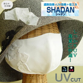 【日本製・洗える】しっかりUV真夏に快適！シャダン夏用 不織布/市販/PM2.5/インフルエンザ/コロナ対策/レース/日本製/セレブ/可愛い/デコ/姫/外出/ウイルス対策/おしゃれ【メール便可】紙マスクカバー【ボナ】お花UVダブルガーゼマスク＆マスクカバー